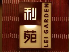 -利苑酒家(金宝店)