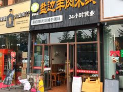 门面-攀枝花·任德琼·盐边羊肉米线