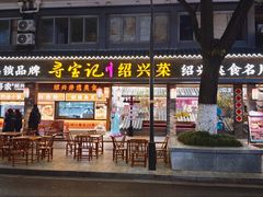 -寻宝记绍兴菜(状元店)