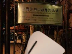 -上海孙中山故居纪念馆