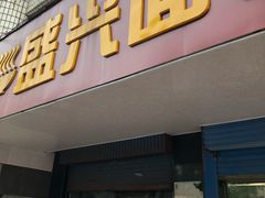 门面-盛兴面馆(真儒大厦店)