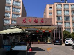 -花园饭店-西餐厅