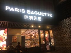 -巴黎贝甜(望京信万店)