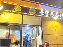 -马相卿特色烤肉面食馆(虎台店)