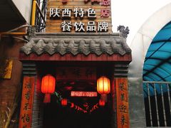 门面-窄巷子陕菜馆·地道陕西菜(粉巷店)