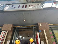 -518豆腐干(总店)