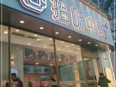 门面-拾味中点(泺文路店)