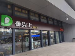 -德克士(西站站内店)
