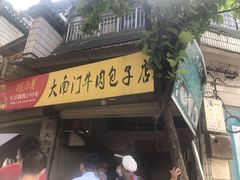 门面-大南门牛肉包子店