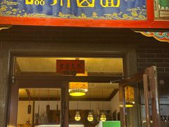 -磁州卤面·地标邯郸菜(97年创始店)