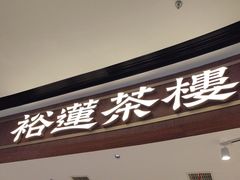 -裕莲茶楼(南京江北虹悦城店)