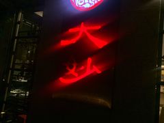 -大妙火锅·非物质文化遗产(东湖公园店)