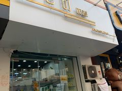 门面-白色日记·手作酸奶(麦凯乐店)