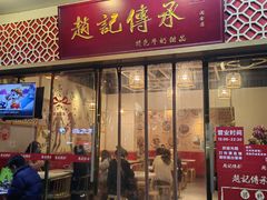 -赵记传承(广州越秀五羊新城店)