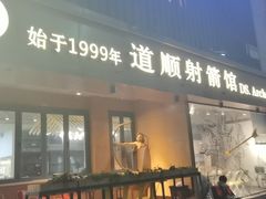-道顺射箭·团建·骑射(张杨路店)