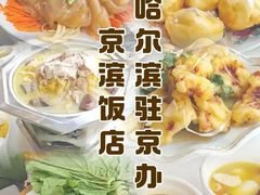 -京滨饭店·餐厅(阜外大街店)