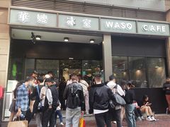 -华嫂冰室(尖沙咀店)