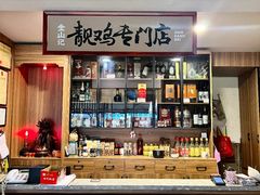 -金山记靓鸡·地道中山味(湖滨中路店)