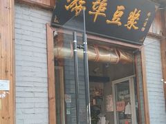 -游埠豆浆(上城区中山南路店)