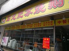 门面-肥仔顺德菜(龙悦居店)