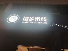 -苗乡米线(建军路店)
