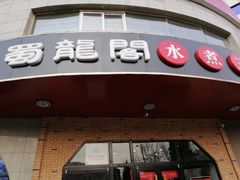 门面-雲蜀龙阁·金牌水煮鱼(方庄店)