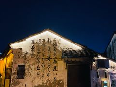 -绍兴书圣故里景区