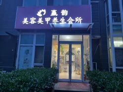 -赢韵美甲美睫瑞士净斑中心