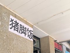 -陆长玖古法猪脚饭(玄风桥店)