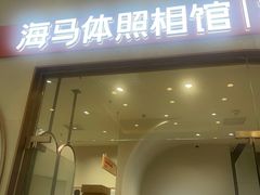 -海马体照相馆(上海月星环球港店)