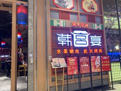 门面-韩宫宴烤肉·料理(苏州中心店)