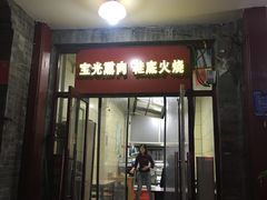 门面-宝光熏肉鞋底火烧(新街口店)