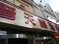 门面-普天和酒楼·新津菜·烤鸭(天津之眼店)