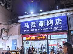 -马贤涮烤(超英·长乐家园店)