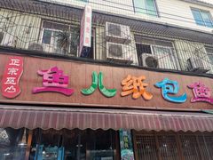 门面-鱼儿纸包鱼(常乐店)