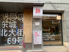-胖妹面庄(香饵胡同店)
