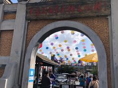-清风小镇闯关东影视基地