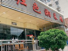 门面-红色湘菜馆(春风店)