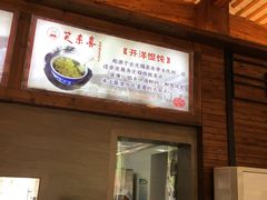 -笑来喜馄饨小笼工坊店(湖滨街店)