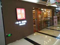 门面-琴岛顺天馄饨(乐客城店)