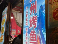 -大湾金牌万州烤鱼(沙河店)