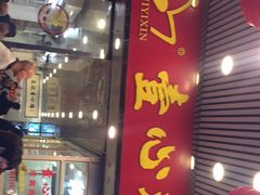 门面-文记壹心鸡(宝华路店)
