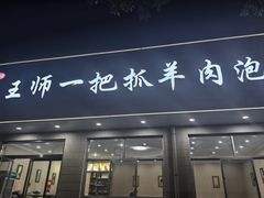 -王师一把抓羊肉泡馍(河东东街店)