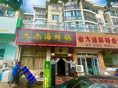门面-大杰海鲜锅(基隆路店)