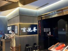 -京悦荟·京沪融合菜(漕河泾印象城店)