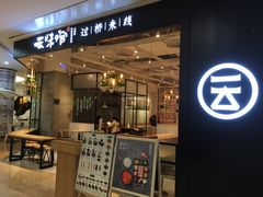 -云味馆过桥米线(皇庭广场店)