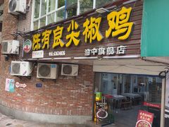 -陈有良尖椒鸡(渝中旗舰店)