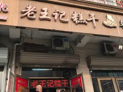 -老王记糕干(养鱼池路店)