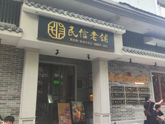 -民信老铺(双皮奶博物馆店)