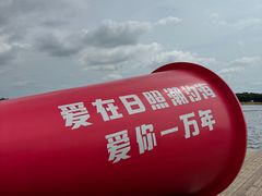 -日照灯塔风景区